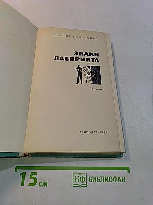 Знаки лабиринта