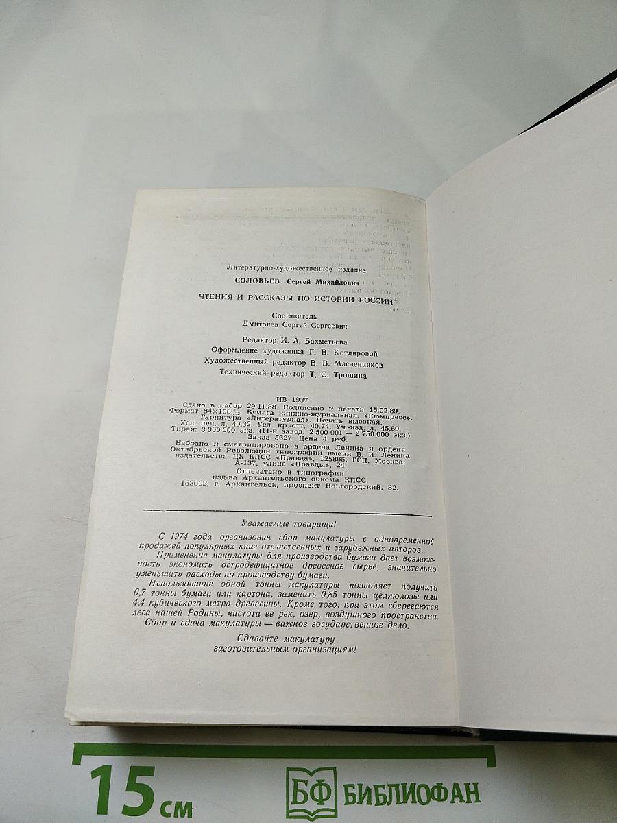 Чтения и рассказы по истории России