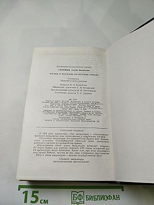 Чтения и рассказы по истории России