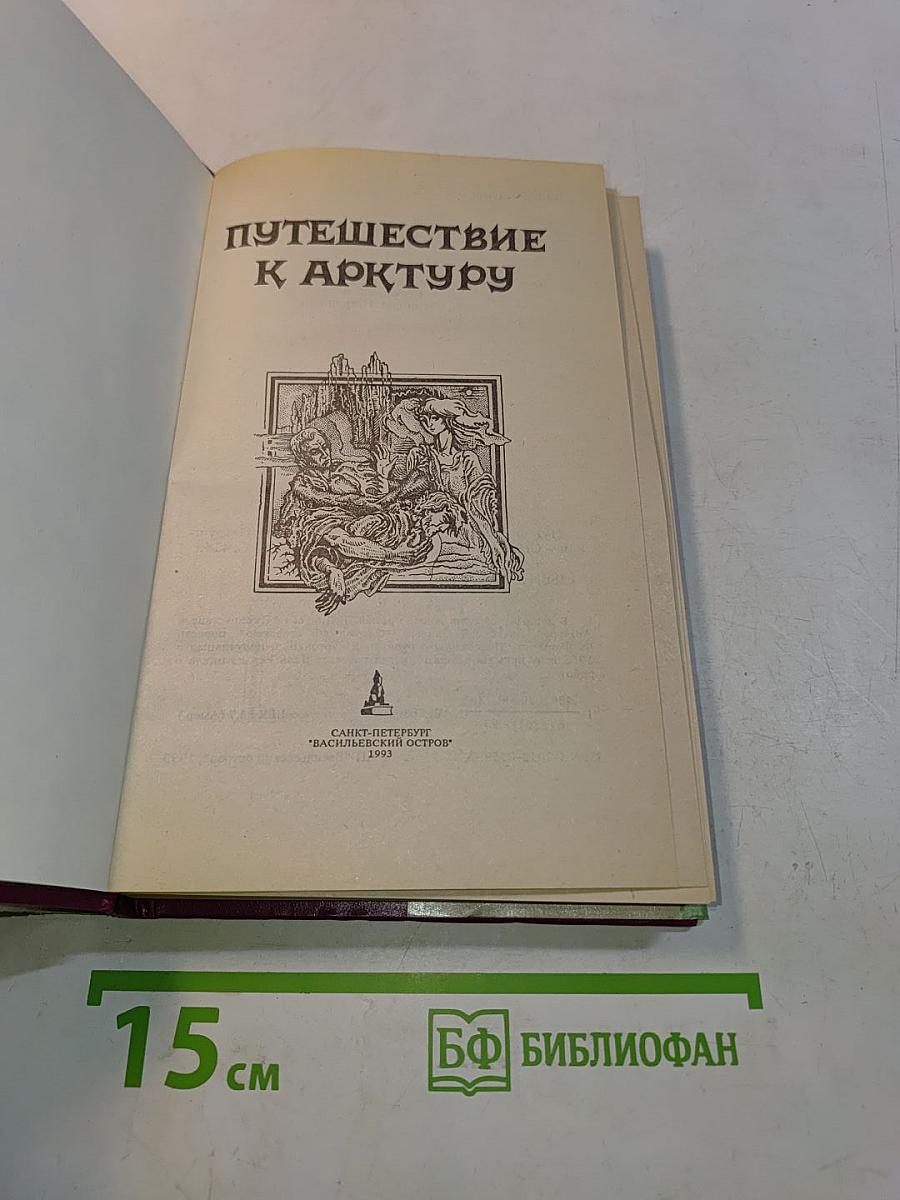 Путешествие к Арктуру