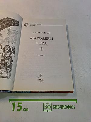 Мародеры Гора
