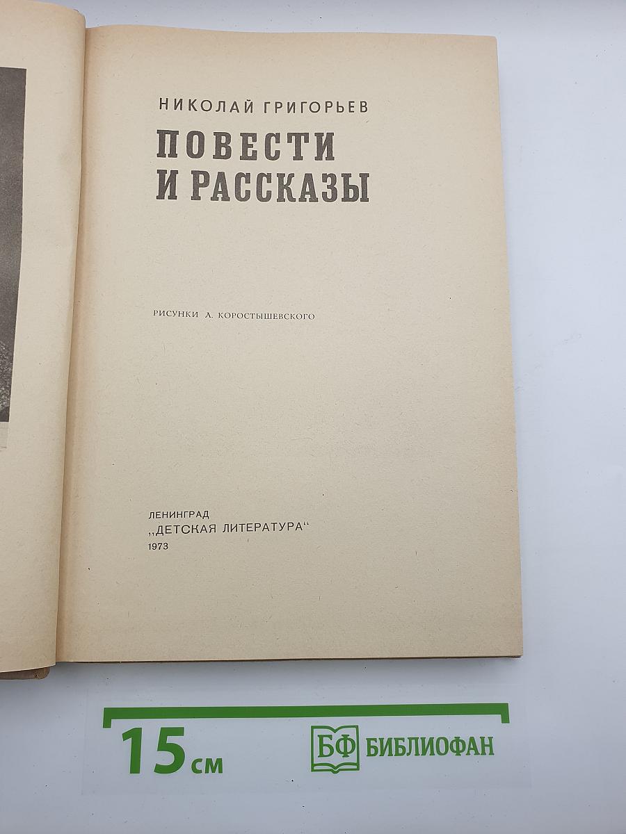 Повести и рассказы