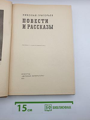 Повести и рассказы