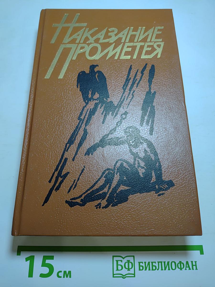 Наказание Прометея