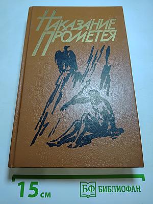 Наказание Прометея