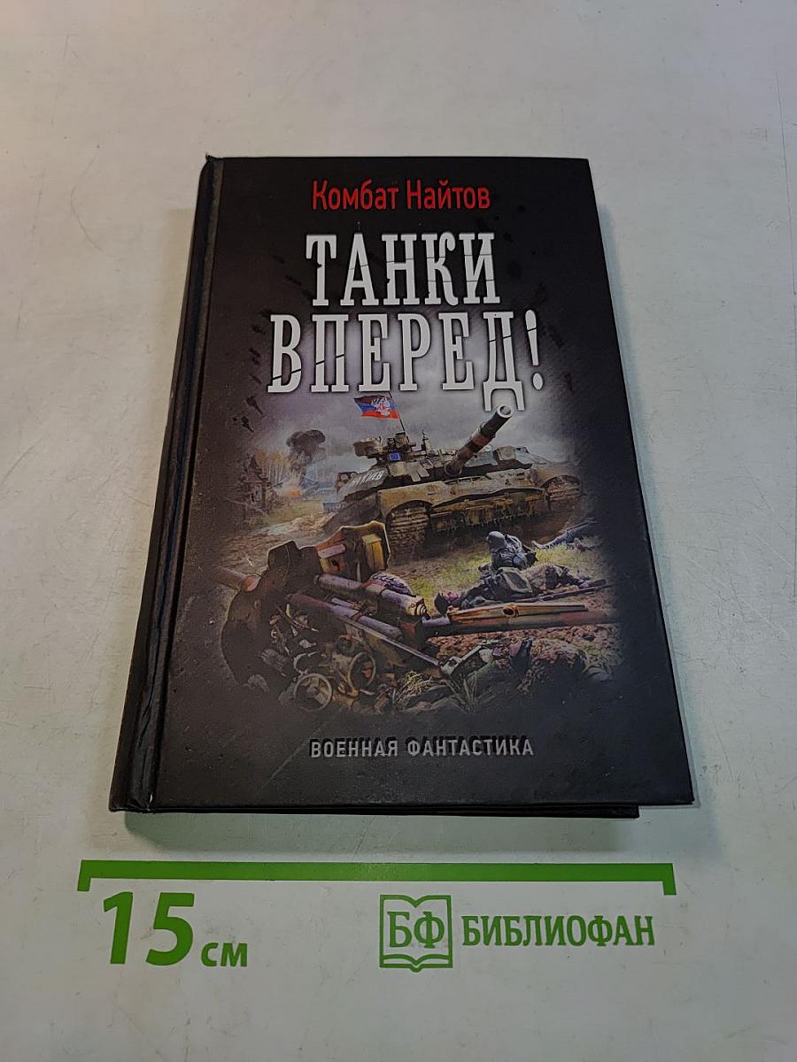 Танки вперед!