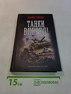 Танки вперед!