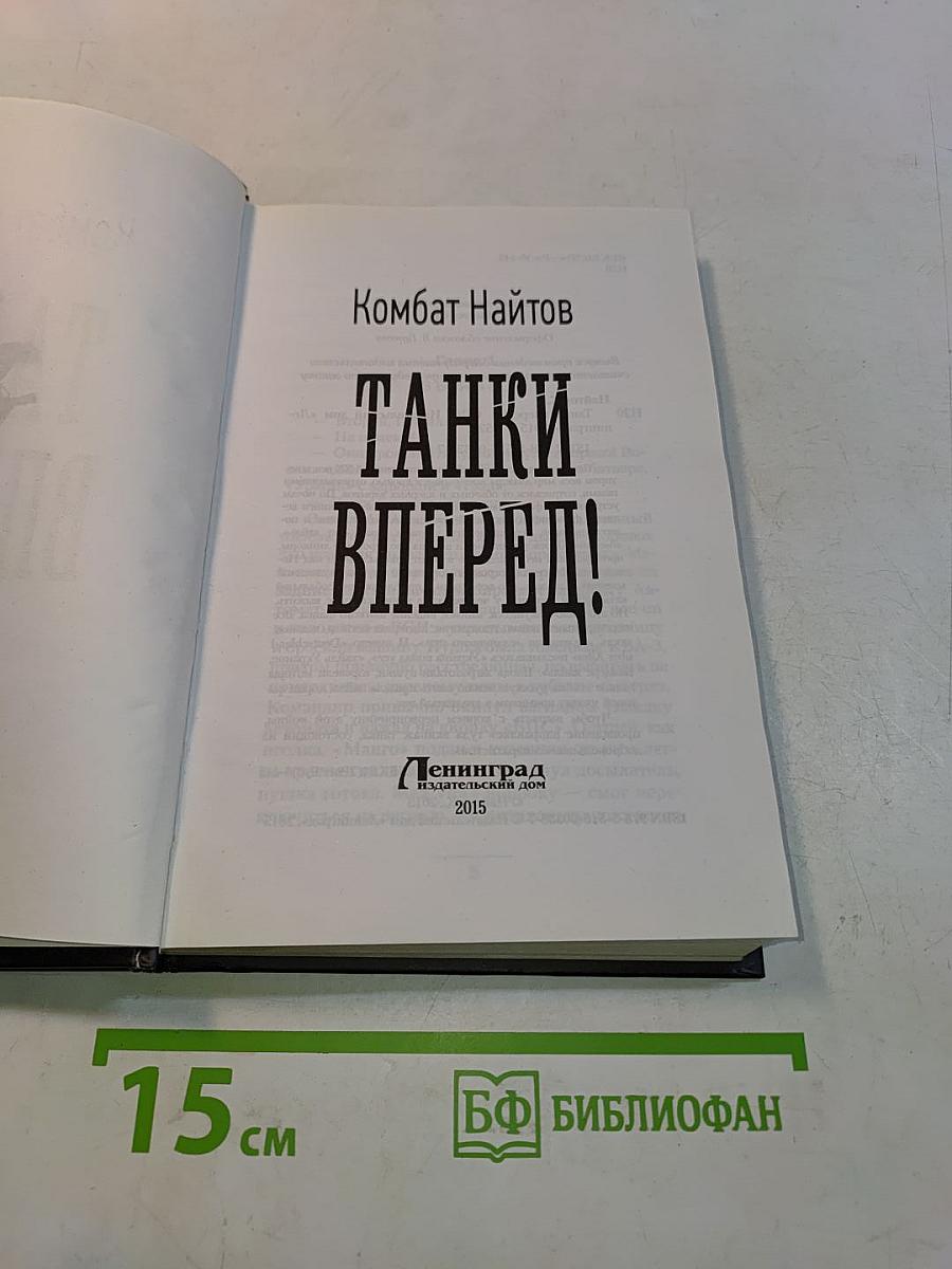 Танки вперед!