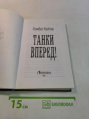 Танки вперед!