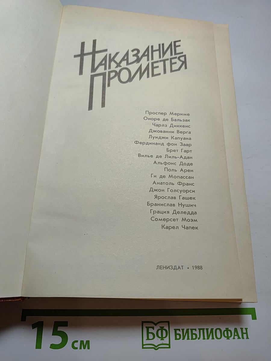 Наказание Прометея