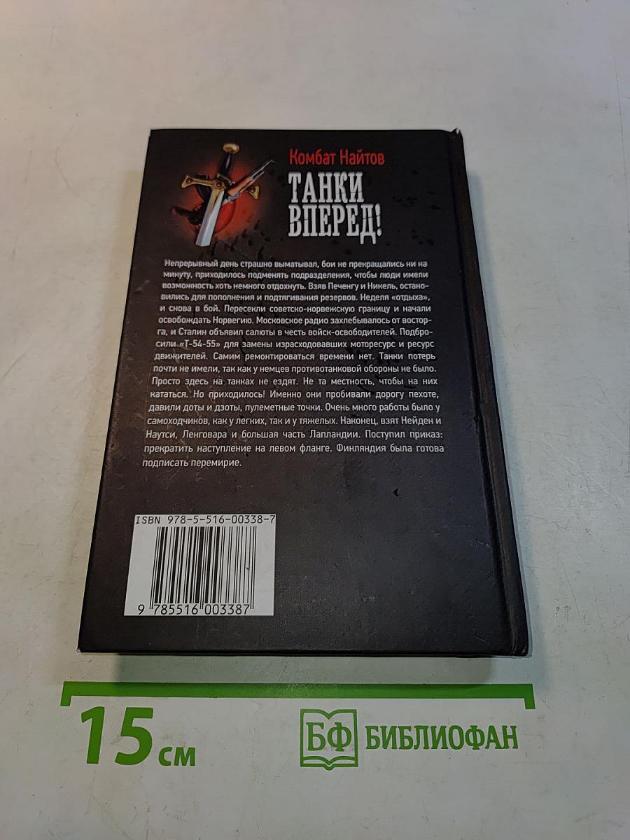 Танки вперед!