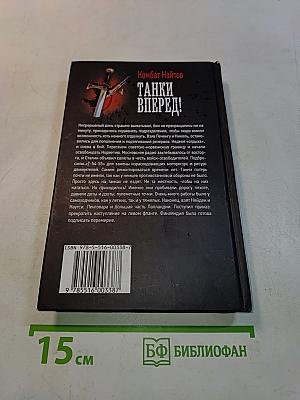 Танки вперед!