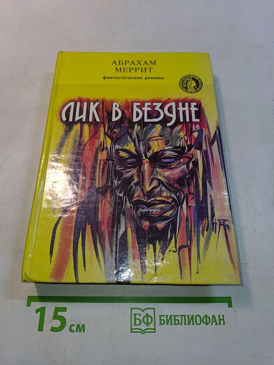 Лик в бездне
