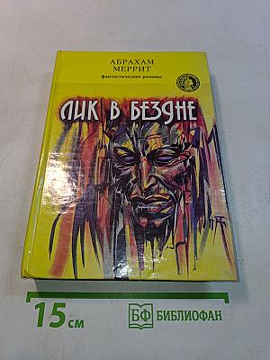 Лик в бездне