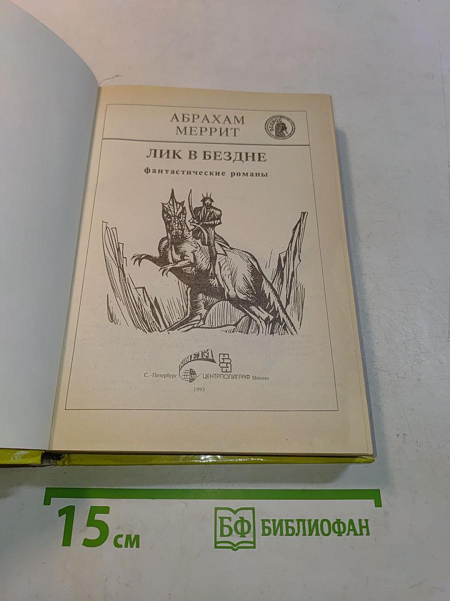 Лик в бездне