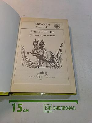 Лик в бездне