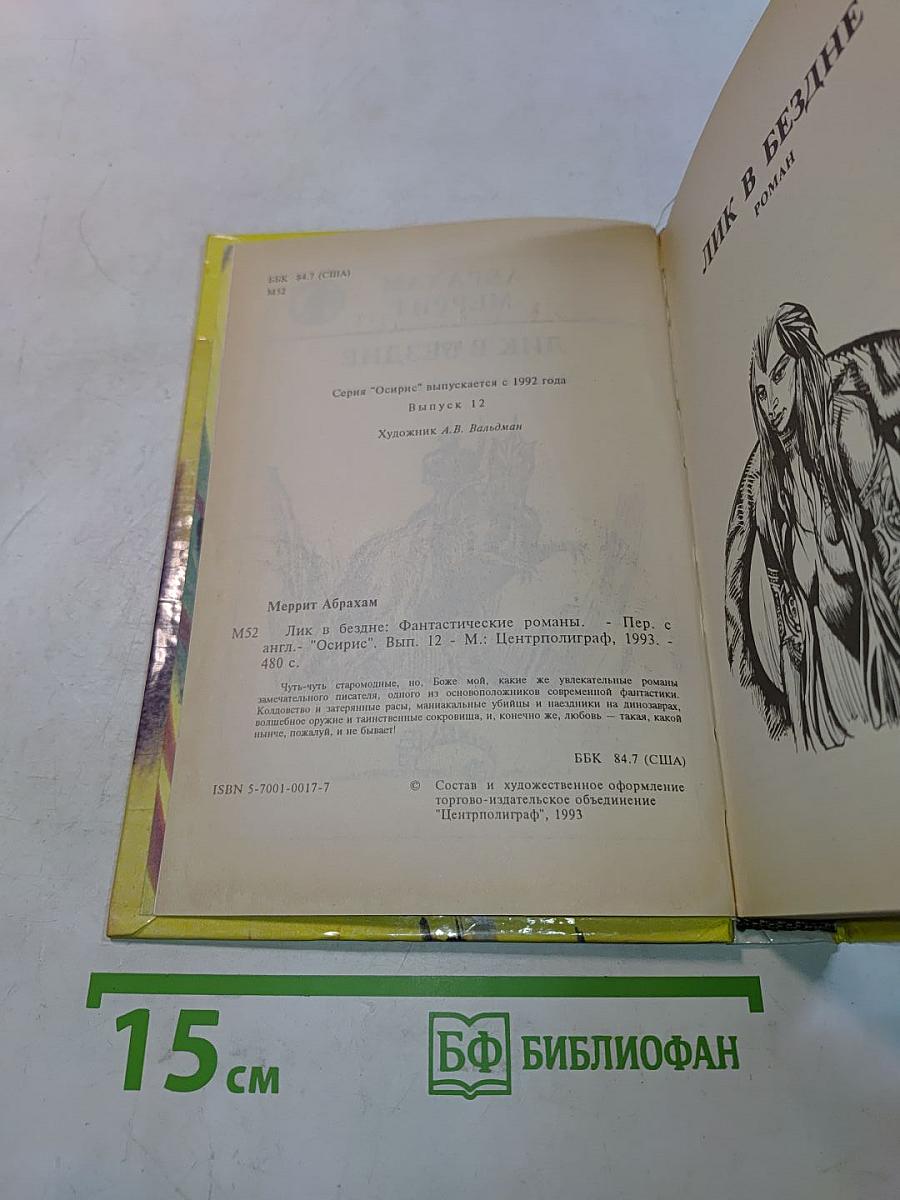 Лик в бездне