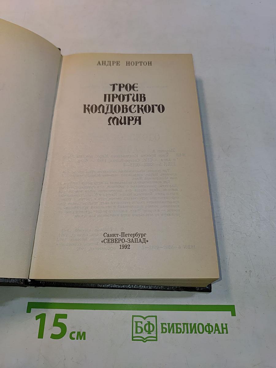 Трое против Колдовского мира