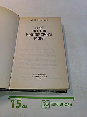 Трое против Колдовского мира