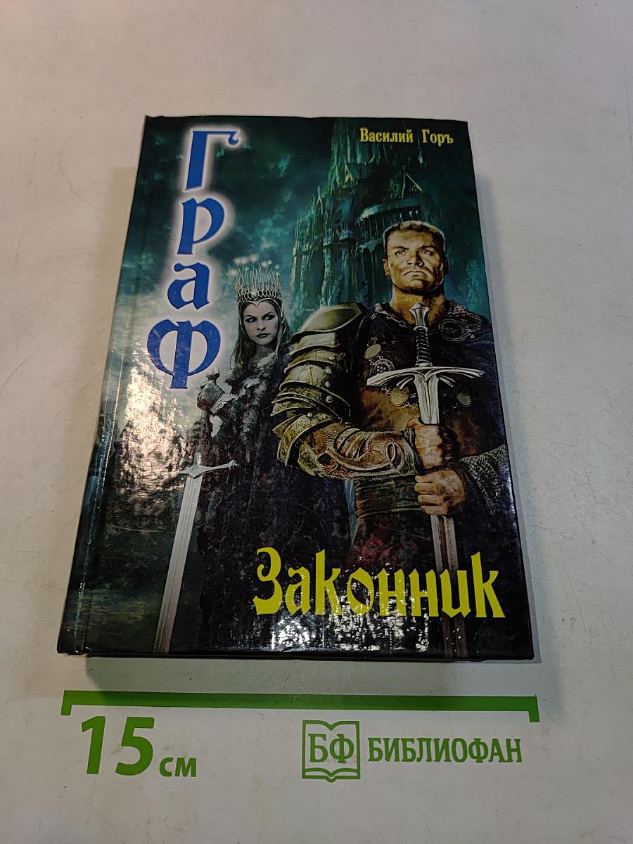 Граф. Законник