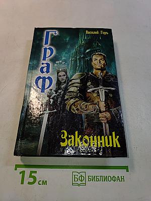 Граф. Законник