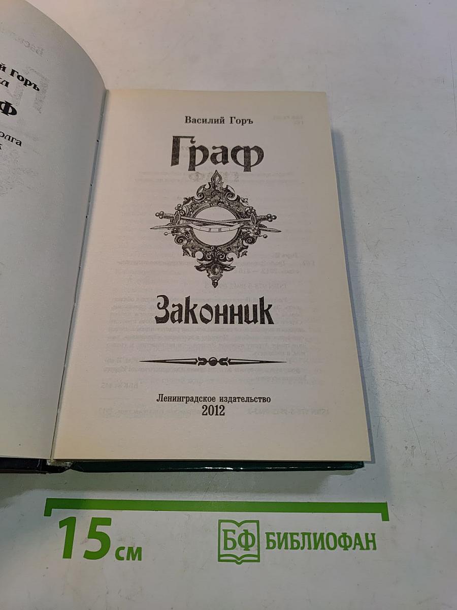 Граф. Законник