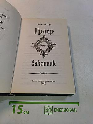 Граф. Законник