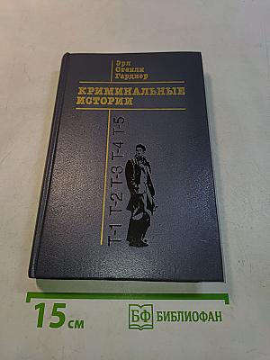 Криминальные истории