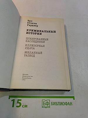 Криминальные истории