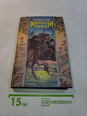 Испанская серенада