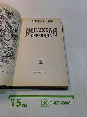 Испанская серенада