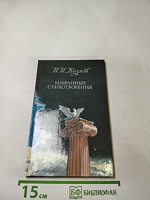 Избранные стихотворения