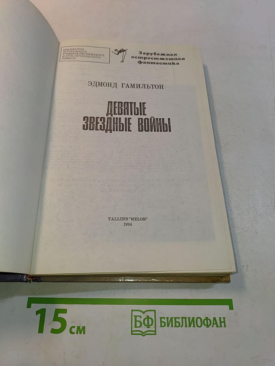 Девятые звездные войны