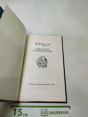 Избранные стихотворения