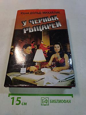У черных рыцарей. Гроза на Шипре