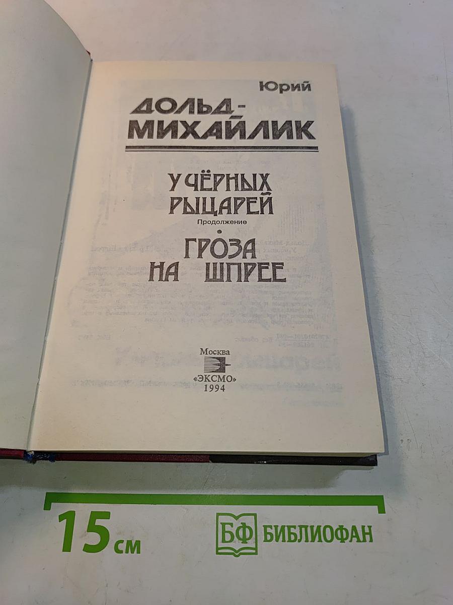 У черных рыцарей. Гроза на Шипре