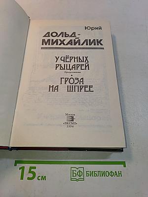 У черных рыцарей. Гроза на Шипре