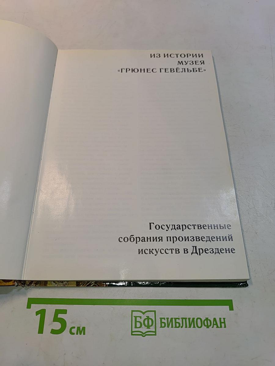 Музей «Грюнес Гевёльбе»