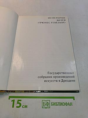 Музей «Грюнес Гевёльбе»
