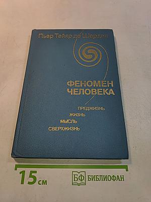 Феномен человека