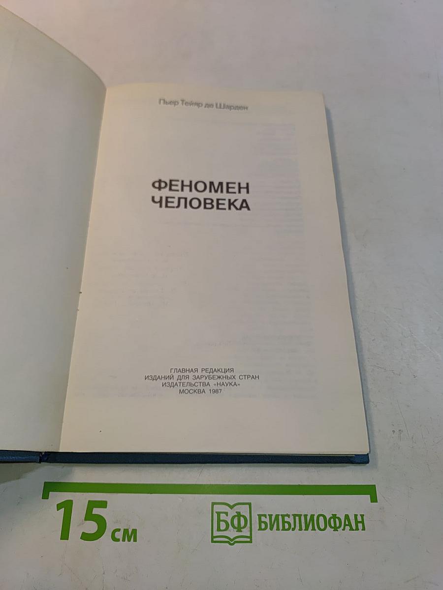Феномен человека