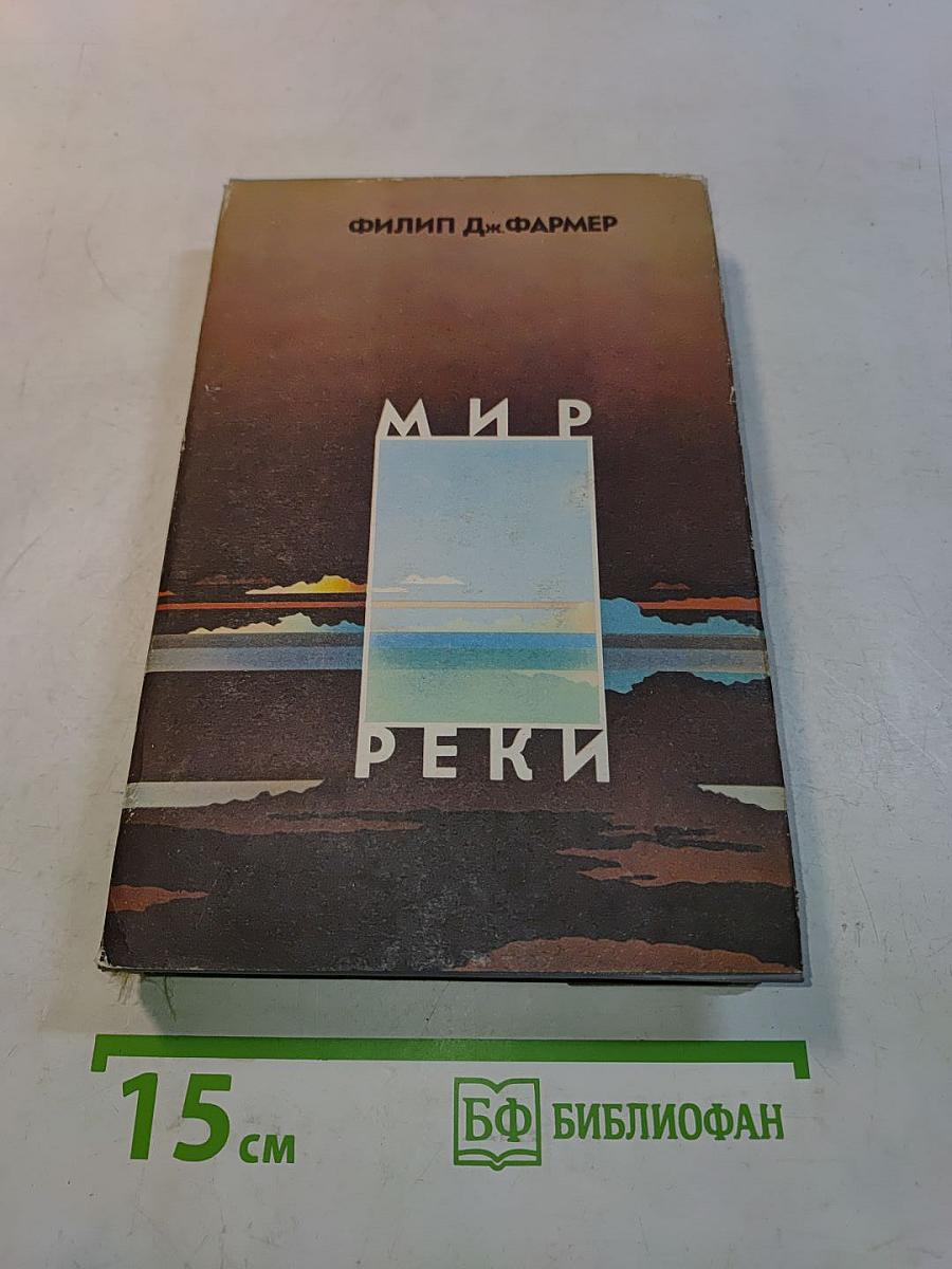 Мир реки