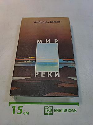 Мир реки