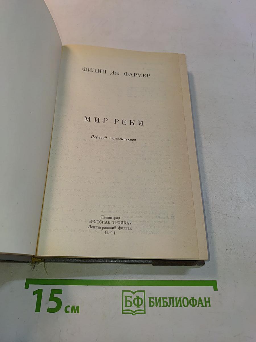 Мир реки