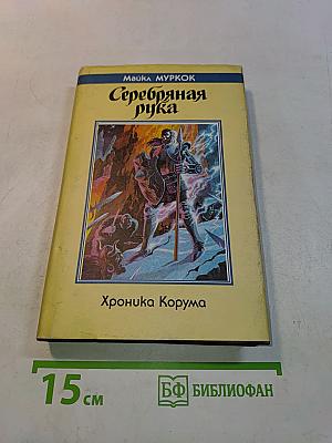 Серебряная рука. Хроника Корума