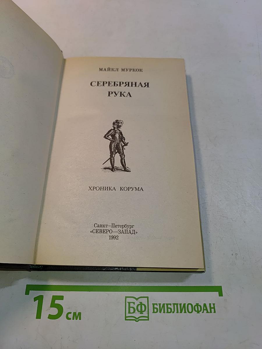 Серебряная рука. Хроника Корума