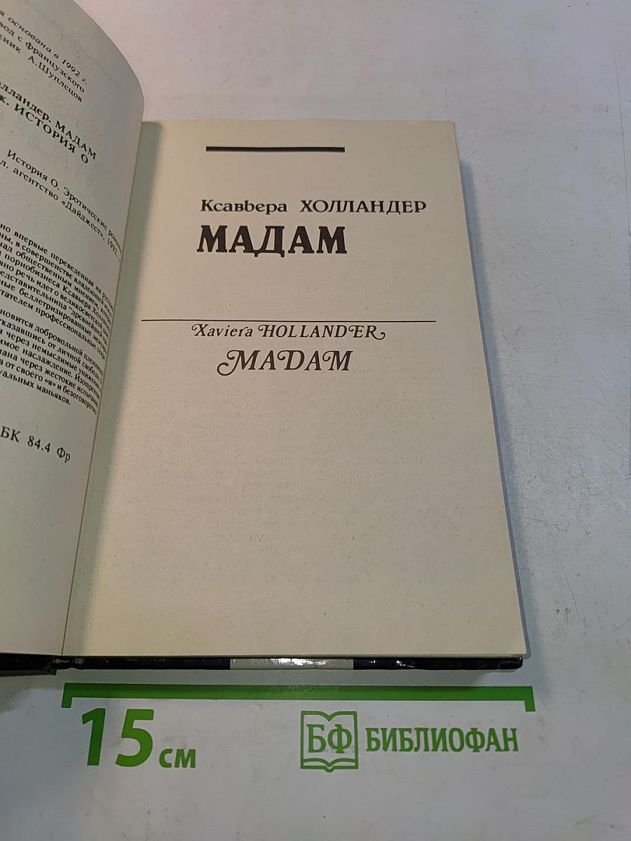 Мадам