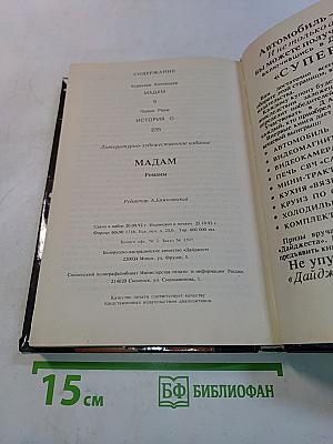 Мадам