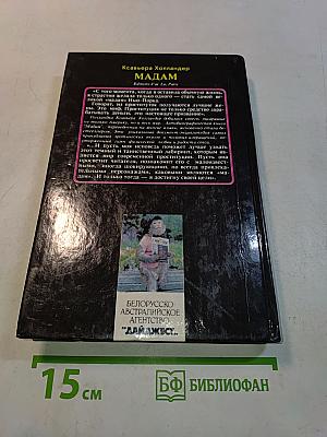 Мадам