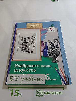 Изобразительное искусство 6 класс